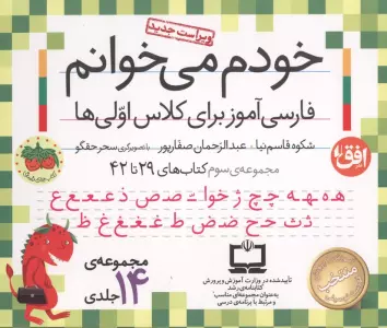 کیف کتاب خودم می خوانم 3 (فارسی آموز برای کلاس اولی ها:کتاب های 29 تا 42)،(15 جلدی،باجعبه)