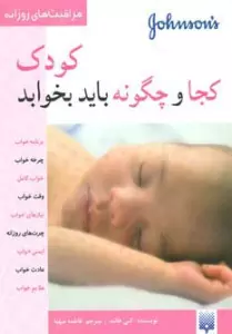 کودک کجا و چگونه باید بخوابد (مراقبت های روزانه)،(گلاسه)