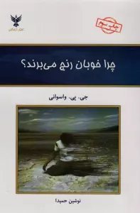چرا خوبان رنج می برند؟