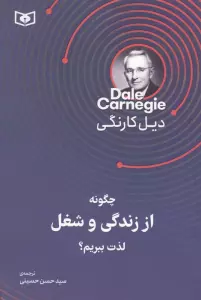 چگونه از زندگی و شغل لذت ببریم؟