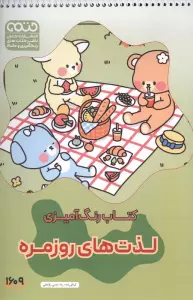 کتاب رنگ آمیزی لذت های روزمره (کد 1609)،(سیمی)