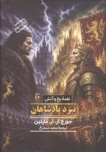 نغمه یخ و آتش (کتاب دوم:نبرد پادشاهان)
