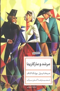 مرشد و مارگاریتا