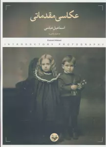 عکاسی مقدماتی