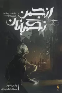 انجمن نگهبانان 1 (بخش اول)