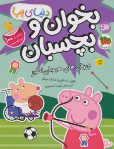 دنیای پپا 49 (بخوان و بچسبان:ورزش های هیجان انگیز)،(گلاسه)