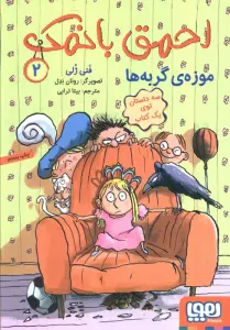 احمق بانمک 2 (موزه ی گربه ها)