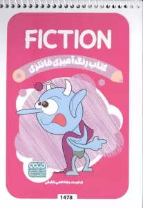 کتاب رنگ آمیزی فانتزی (طرح FICTION،کد 1478)،(سیمی)