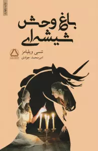 باغ وحش شیشه ای