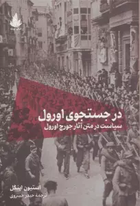 در جستجوی اورول