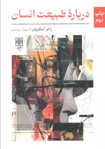 درباره طبیعت انسان