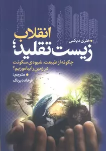انقلاب زیست تقلید (چگونه از طبیعت،شیوه ی سکونت در زمین را بیاموزیم؟)
