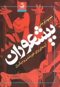 بیشعوران (آینه ای برای خویشتن و دیگران)
