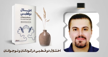 معرفی کتاب: اختلال دوقطبی در کودکان و نوجوانان