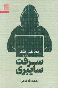 سرقت سایبری:احکام فقهی حقوقی
