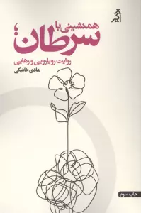 همنشینی با سرطان؛روایت رویارویی و رهایی