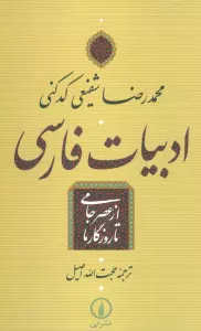 ادبیات فارسی از عصر جامی تا روزگار ما