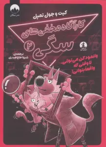 کارآگاه مخفی های سگی 2