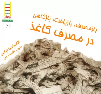 ازمصرف،بازیافت،بازکاهی در مصرف کاغذ (گلاسه)