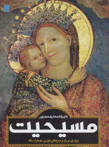 دایره المعارف مصور مسیحیت (گلاسه)