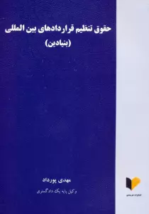 حقوق تنظیم قراردادهای بین المللی (بنیادین)