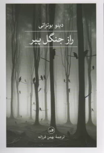 راز جنگل پیر