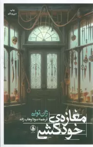 مغازه ی خودکشی