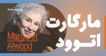 بیوگرافی: مارگارت اتوود