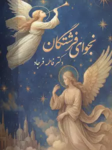 نجوای فرشتگان