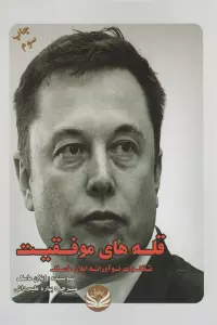 قله های موفقیت (تفکرات نوآورانه ایلان ماسک)