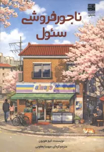 ناجورفروشی سئول