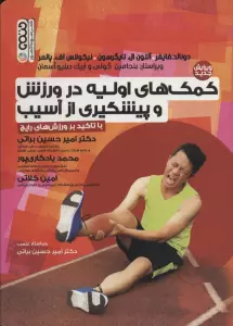 کمک های اولیه در ورزش و پیشگیری از آسیب (با تاکید بر ورزش های رایج)