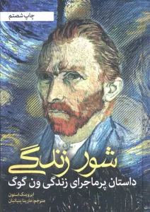 شور زندگی (داستان پرماجرای زندگی ون گوگ)