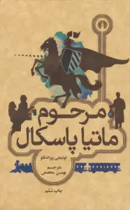 مرحوم ماتیا پاسکال