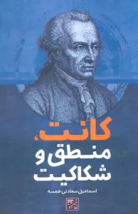 کانت،منطق و شکاکیت