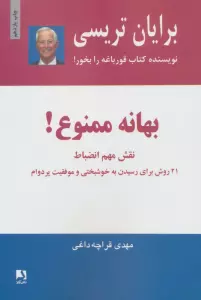 بهانه ممنوع! (نقش مهم انضباط)،(21 روش برای رسیدن به خوشبختی و موفقیت پر دوام)