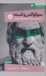 از چشم فلسفه 3 (سوفوکلس و فلسفه:جستارهایی درباره نمایشنامه های ادیپوس)
