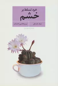 خرد تسلط بر خشم