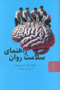 راهنمای سلامت روان