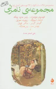 مجموعه نامرئی (مجموعه ی 45 داستان کوتاه از 26 نویسنده ی آلمانی زبان)