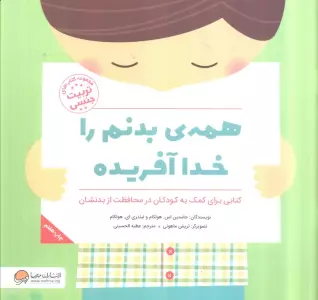 همه ی بدنم را خدا آفریده (کتاب های تربیت جنسی)