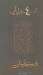 سوره قدر (تفسیر قرآن 4)