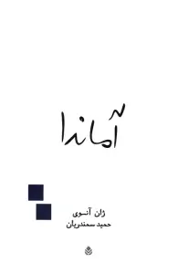 آماندا (نمایش نامه)