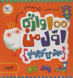 100 واژه اول من:مهندس کوچولو (کامپیوتر)،(2زبانه،گلاسه)