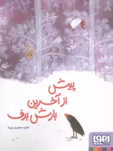 پیش از بارش آخرین برف