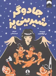 جادوگر شیرینی پز