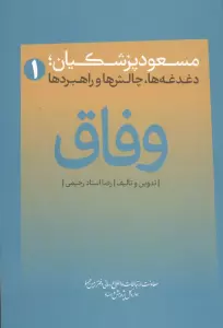 وفاق (مسعود پزشکیان؛دغدغه ها،چالش ها و راهبردها)