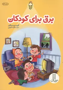 برق برای کودکان