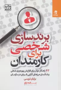 برندسازی شخصی برای کارمندان (43 راهکارموثر برای افزایش بهره وری شغلی و شکستن مرزهای کارایی فردی...)