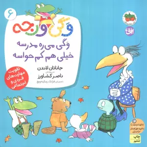 وگی ورجه 6 (وگی می ره مدرسه خیلی هم کم حواسه)